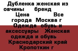 Дубленка женская из овчины ,XL,бренд Silversia › Цена ­ 15 000 - Все города, Москва г. Одежда, обувь и аксессуары » Женская одежда и обувь   . Краснодарский край,Кропоткин г.